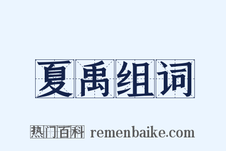 夏禹组词是什么意思的图片